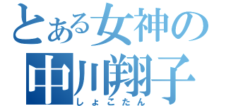 とある女神の中川翔子（しょこたん）