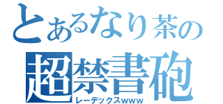 とあるなり茶の超禁書砲（レーデックスｗｗｗ）