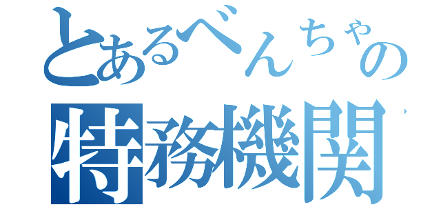 とあるべんちゃぁの特務機関（）