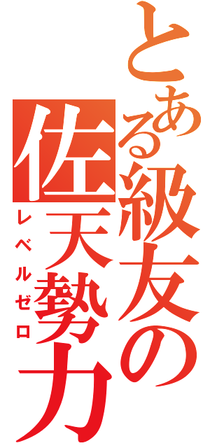 とある級友の佐天勢力（レベルゼロ）