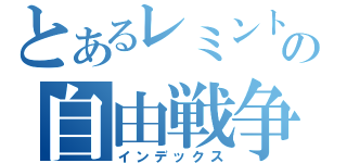 とあるレミントン好きの自由戦争（インデックス）