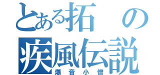 とある拓の疾風伝説（爆音小僧）