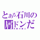 とある石川の屑ドンだー（太鼓の達人）