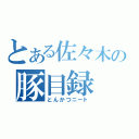 とある佐々木の豚目録（とんかつニート）