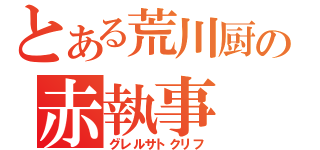 とある荒川厨の赤執事（グレルサトクリフ）