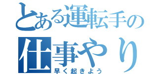 とある運転手の仕事やり過ぎ（早く起きよう）