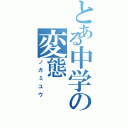 とある中学の変態Ⅱ（ノガミユウ）