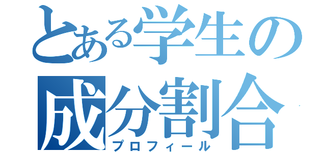 とある学生の成分割合（プロフィール）