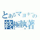 とあるマヨネーズの終極執著（土  方）