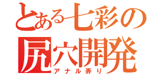 とある七彩の尻穴開発（アナル弄り）