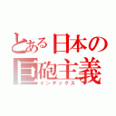 とある日本の巨砲主義（インデックス）