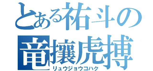 とある祐斗の竜攘虎搏 （リュウジョウコハク）