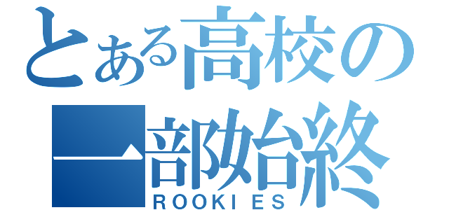 とある高校の一部始終（ＲＯＯＫＩＥＳ）