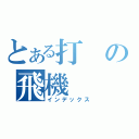 とある打の飛機（インデックス）