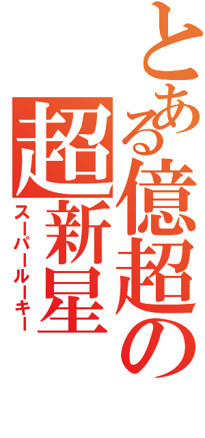 とある億超の超新星（スーパールーキー）