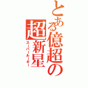 とある億超の超新星（スーパールーキー）