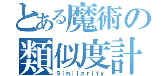 とある魔術の類似度計算（Ｓｉｍｉｌａｒｉｔｙ）