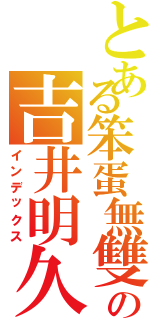 とある笨蛋無雙の吉井明久（インデックス）