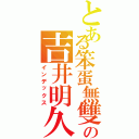 とある笨蛋無雙の吉井明久（インデックス）