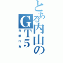 とある内山のＧＴ５（自慰行為）