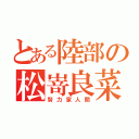 とある陸部の松嵜良菜（努力家人間）