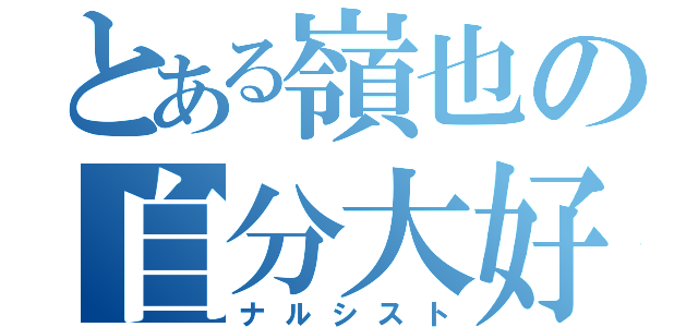 とある嶺也の自分大好（ナルシスト）