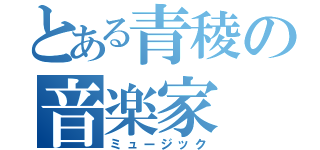 とある青稜の音楽家（ミュージック）