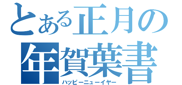 とある正月の年賀葉書（ハッピーニューイヤー）