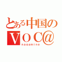 とある中国のＶＯＣ＠ＬＯＩＤ（ｎａｇａｍｉｎｅ）