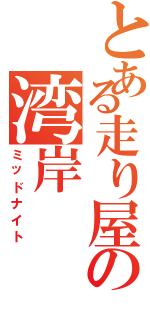 とある走り屋の湾岸（ミッドナイト）