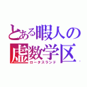 とある暇人の虚数学区（ロータスランド）