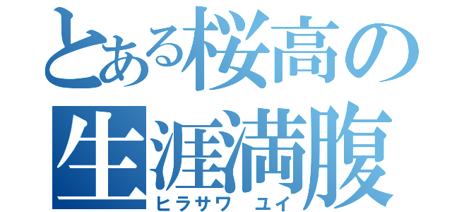 とある桜高の生涯満腹（ヒラサワ　ユイ）