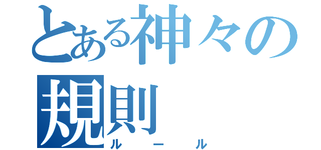 とある神々の規則（ルール）