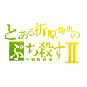 とある折原臨也のぶち殺すⅡ（平和島静雄）