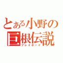 とある小野の巨根伝説（プレイボーイ）