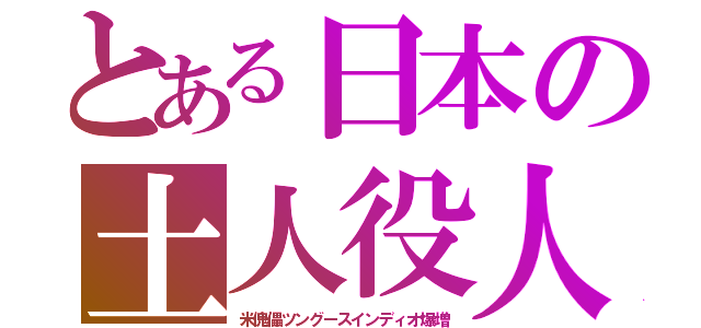 とある日本の土人役人（米傀儡ツングースインディオ爆増）