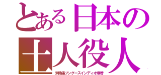 とある日本の土人役人（米傀儡ツングースインディオ爆増）