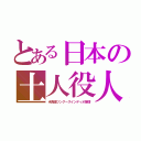 とある日本の土人役人（米傀儡ツングースインディオ爆増）