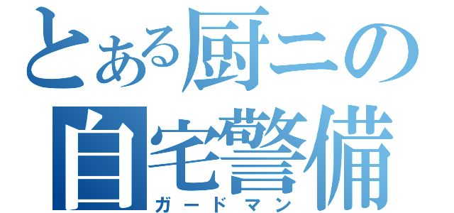 とある厨ニの自宅警備員（ガードマン）