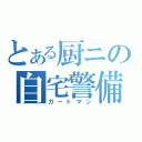 とある厨ニの自宅警備員（ガードマン）