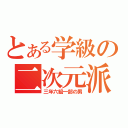 とある学級の二次元派（三年六組一部の男）