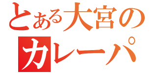 とある大宮のカレーパン（）