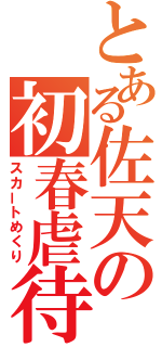 とある佐天の初春虐待（スカートめくり）