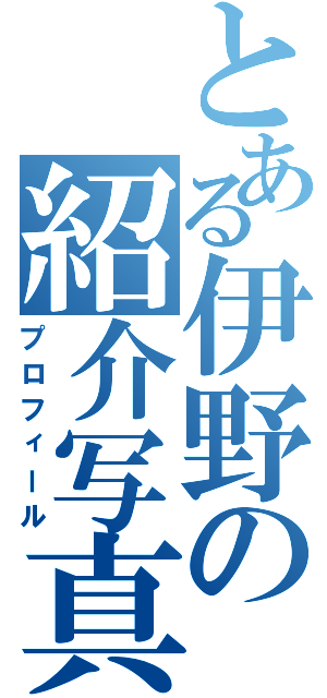 とある伊野の紹介写真（プロフィール）