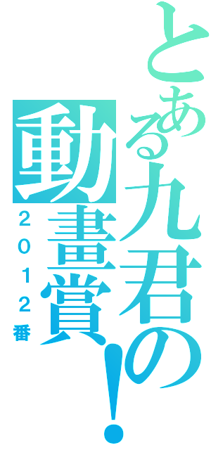 とある九君の動畫賞！（２０１２番）