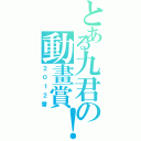 とある九君の動畫賞！（２０１２番）