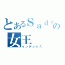 とあるＳａｄｏの女王（インデックス）