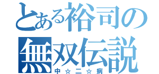 とある裕司の無双伝説（中☆二☆病）