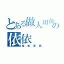 とある做人坦蕩蕩の依依（兔兔軍團）