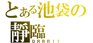 とある池袋の靜臨（ＤＲＲＲ！！）